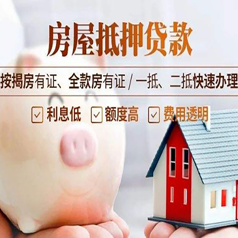 烈山重庆房产抵押贷款办理流程及条件
