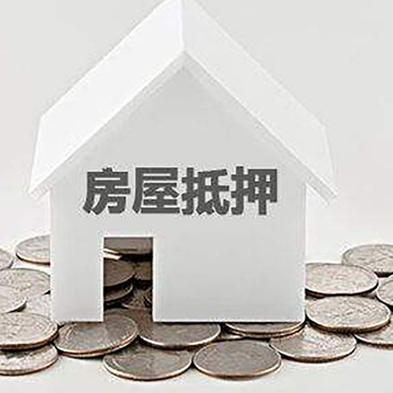 烈山房产抵押贷款利率|房屋抵押贷款办理资料