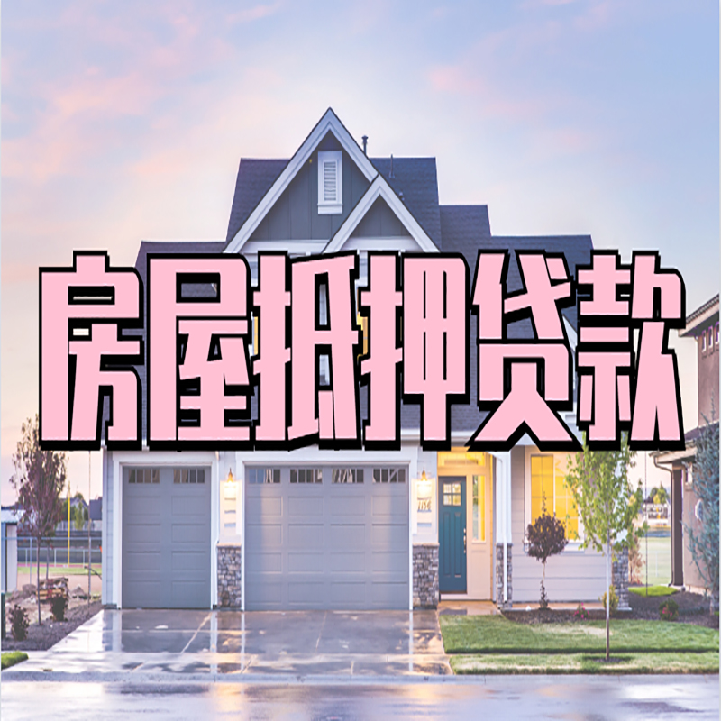 烈山房屋抵押贷款利率|房屋抵押贷款|二次抵押贷