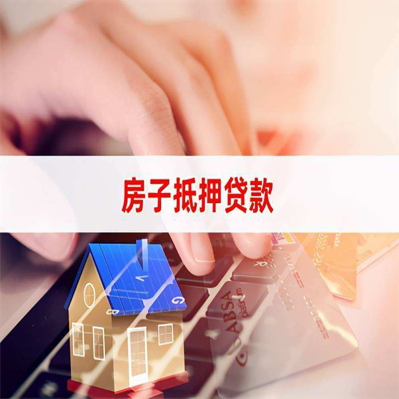烈山房屋抵押贷款资料|银行抵押贷款|房产抵押贷款