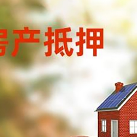 烈山房屋抵押贷款的额度?