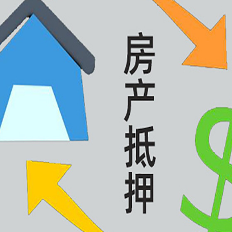 烈山房产抵押贷款的平台